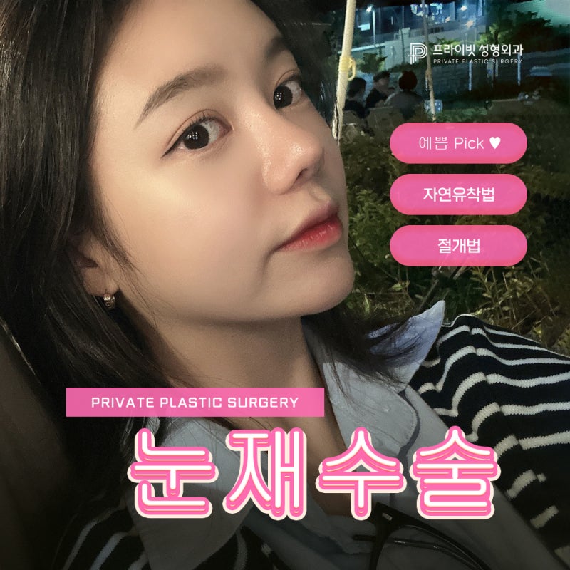 프라이빗성형외과 눈재수술 유명한곳 사진 2