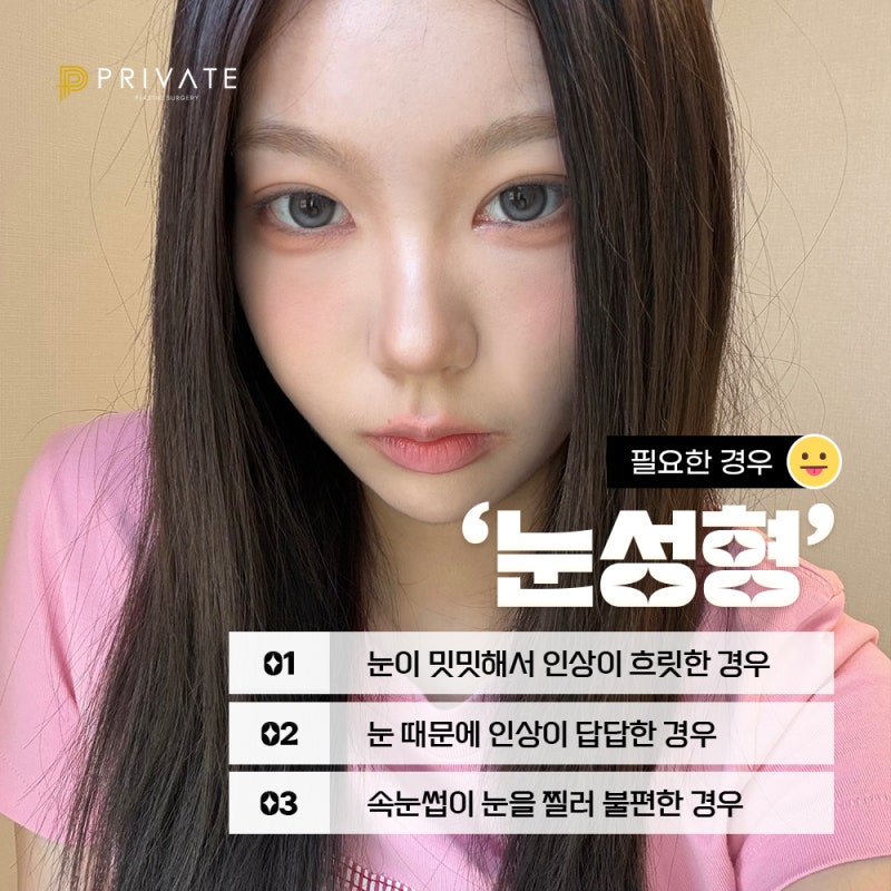 눈성형믿을수있는곳에서, 프라이빗성형외과 사진 5