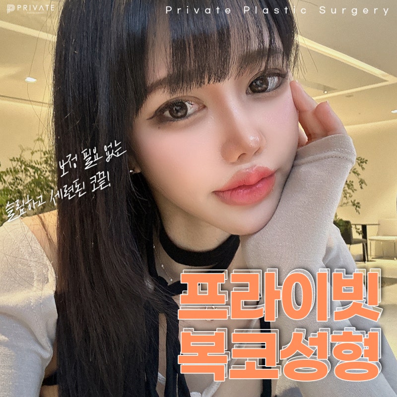 프라이빗성형외과 복코성형수술로 세련된 라인 사진 2
