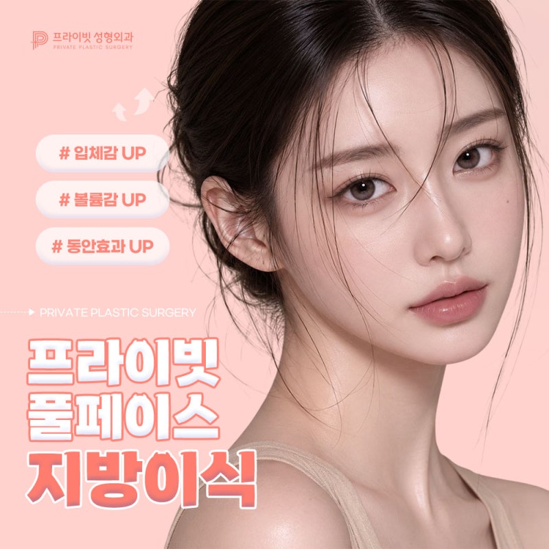프라이빗성형외과 풀페이스지방이식으로 동안이미지 만들기 사진 6