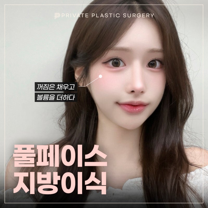 프라이빗성형외과 풀페이스지방이식으로 동안이미지 만들기 사진 2