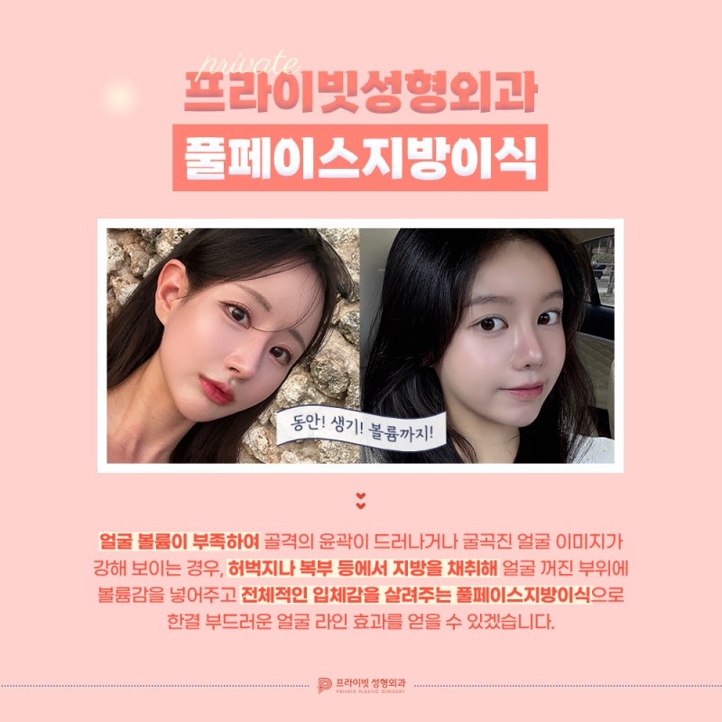 프라이빗성형외과 풀페이스지방이식으로 동안이미지 만들기