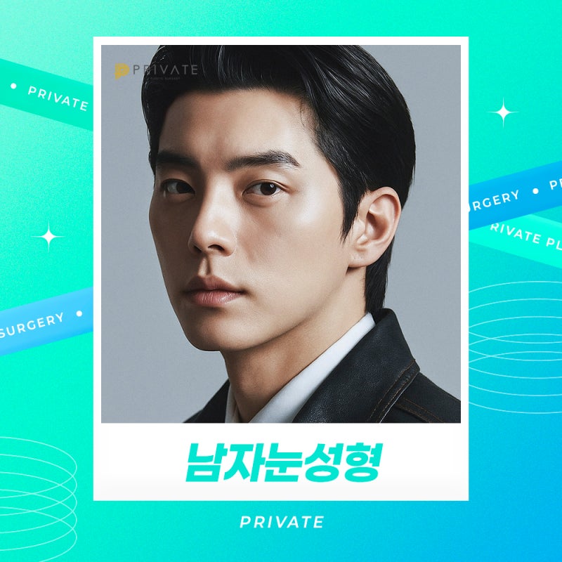 남자눈성형잘하는곳 프라이빗성형외과 사진 2
