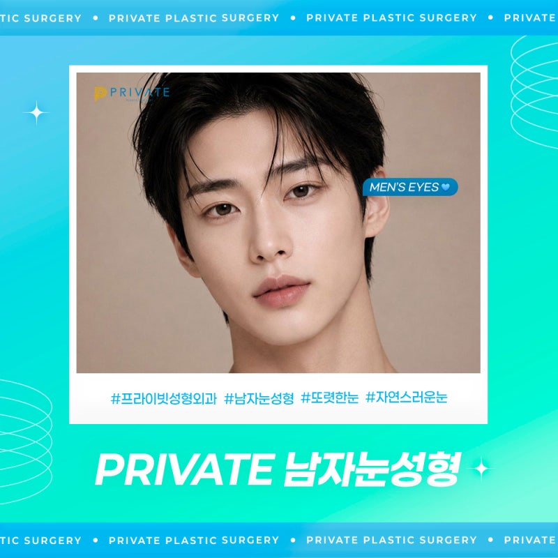 남자눈성형잘하는곳 프라이빗성형외과 사진 6