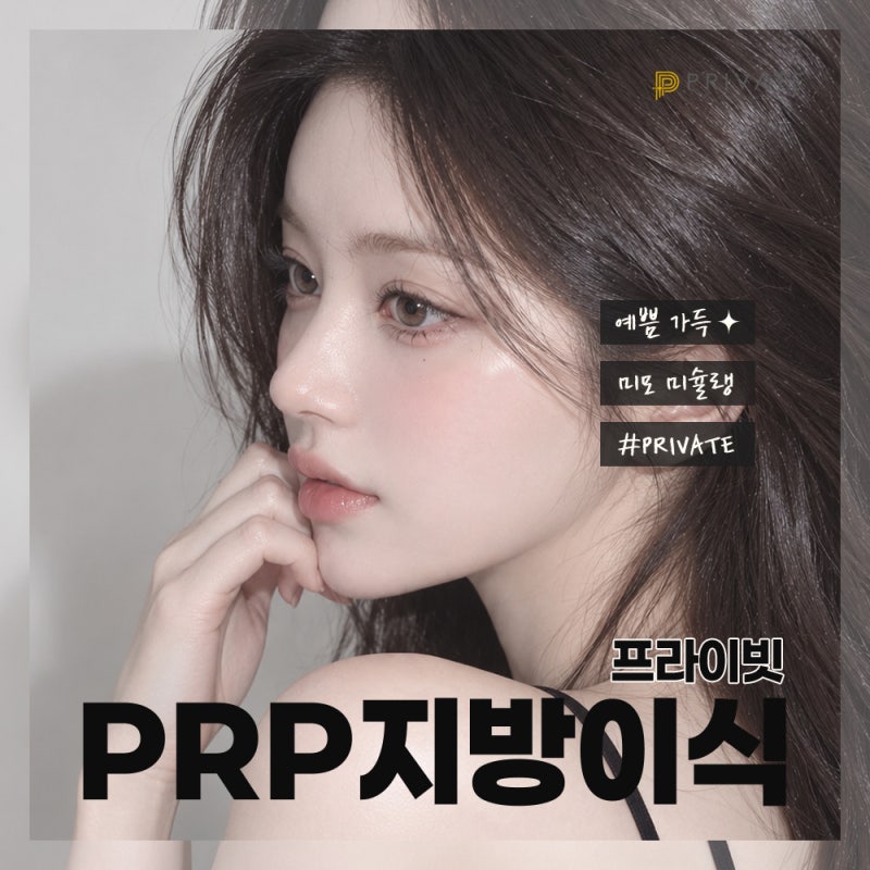 PRP지방이식은 프라이빗성형외과 사진 6