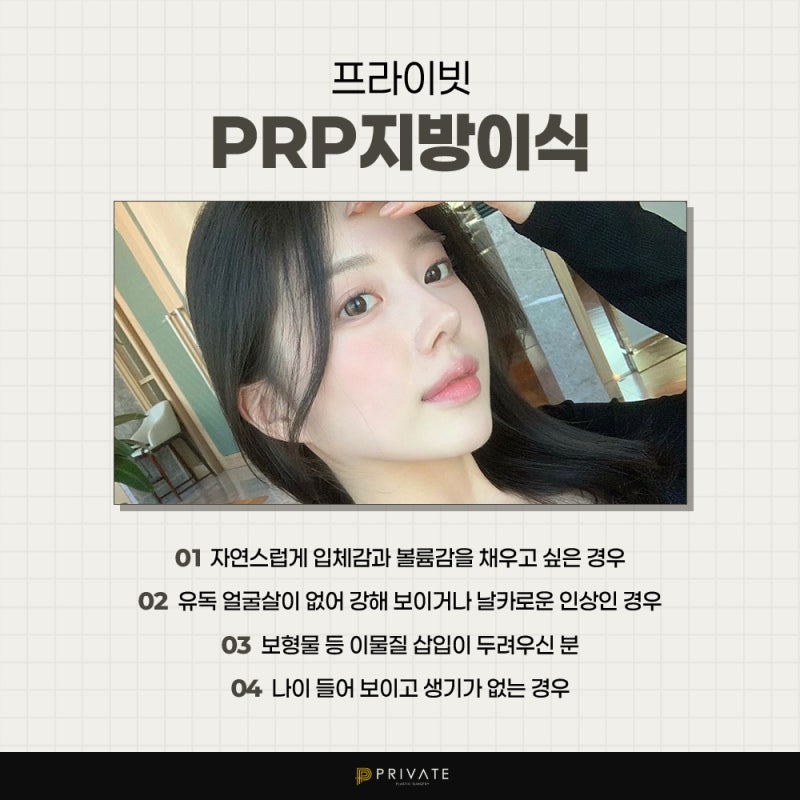PRP지방이식은 프라이빗성형외과 사진 5