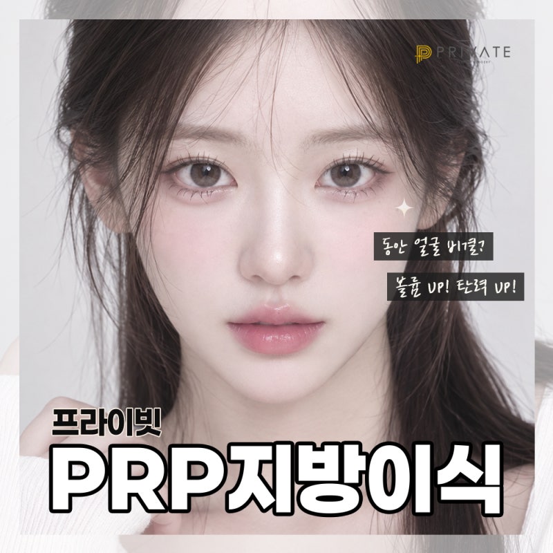 PRP지방이식은 프라이빗성형외과 사진 2
