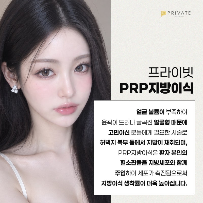 PRP지방이식은 프라이빗성형외과