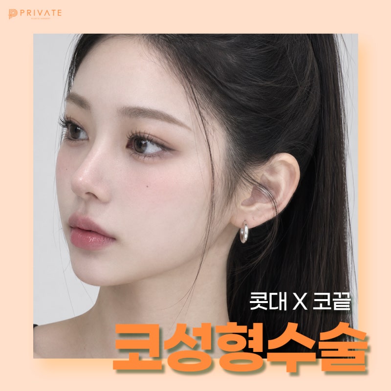 코성형수술 믿을 수 있는곳 프라이빗성형외과 사진 2