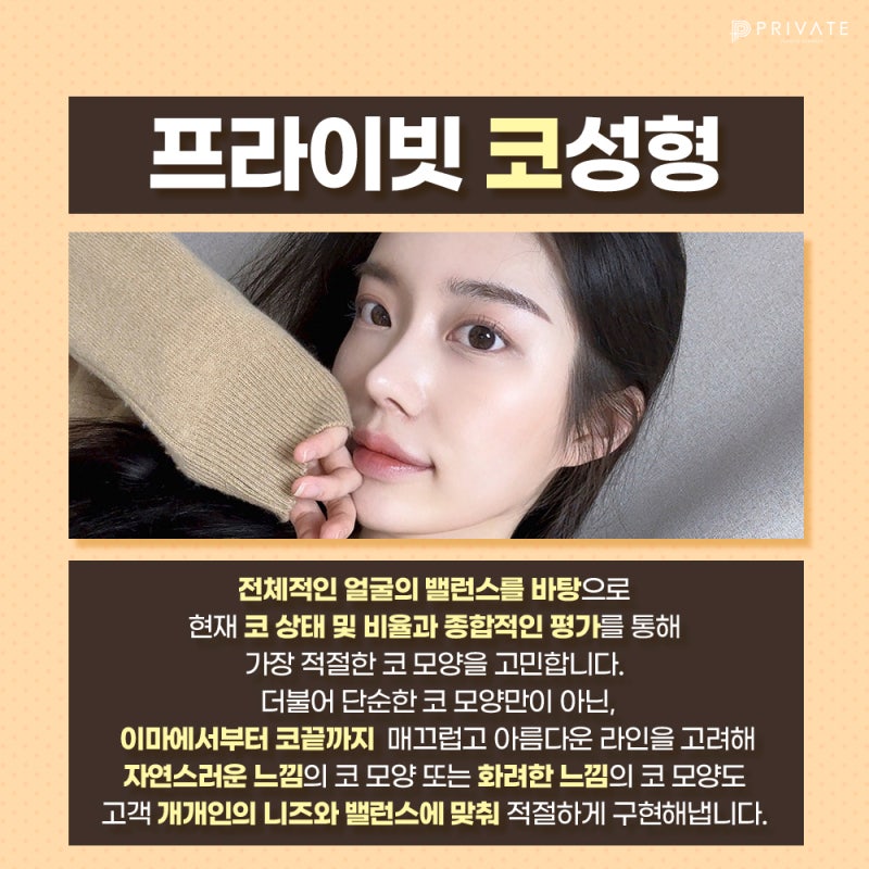 코성형수술 믿을 수 있는곳 프라이빗성형외과