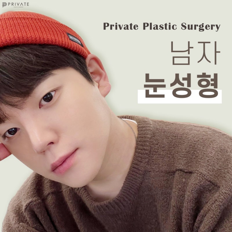 남자 쌍수 절개 수술은 프라이빗성형외과 사진 2