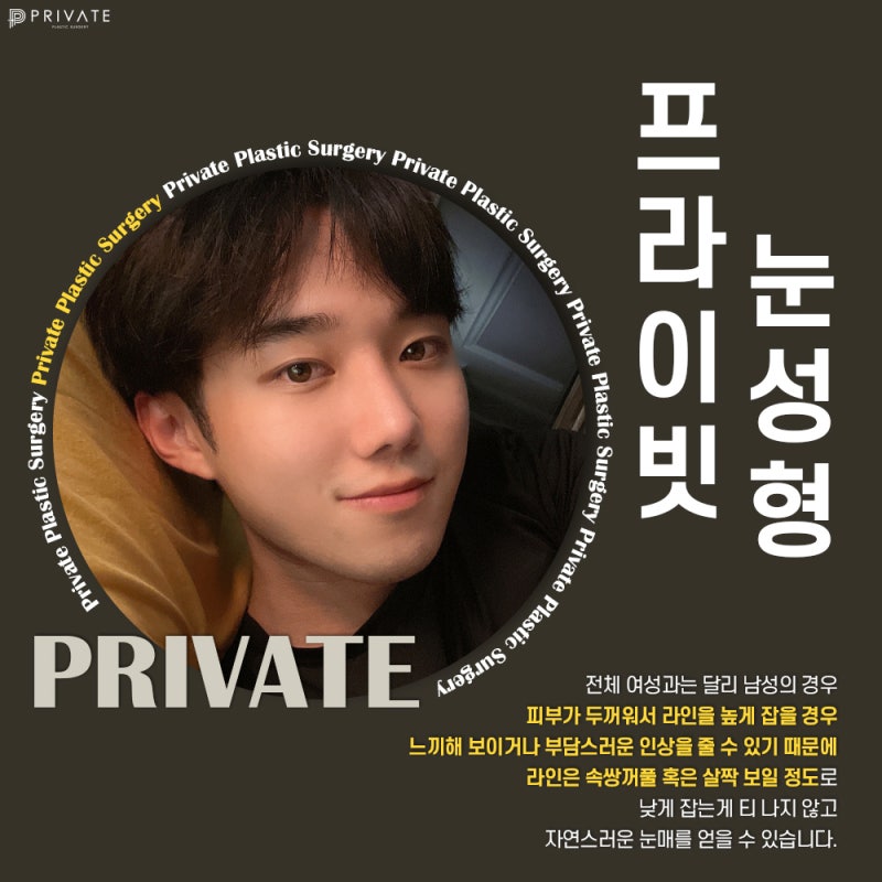 남자 쌍수 절개 수술은 프라이빗성형외과