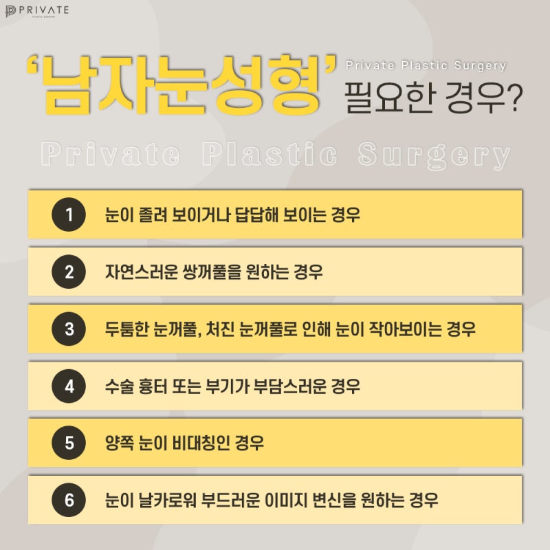 남자 쌍수 절개 수술은 프라이빗성형외과 사진 6