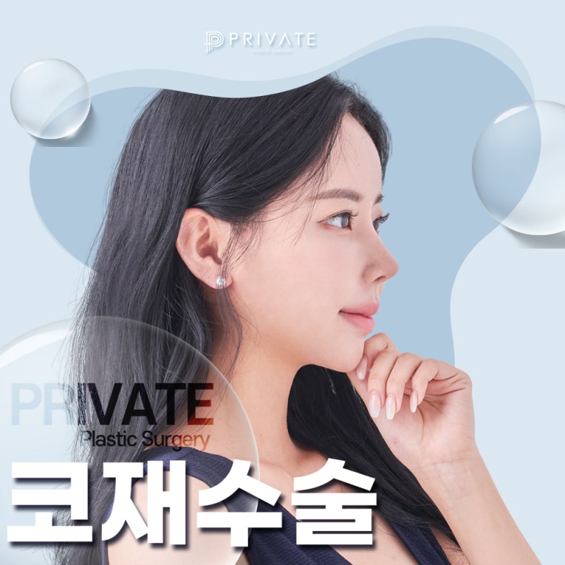 코재수술성형외과 알아보고 있다면? 프라이빗성형외과 사진 2
