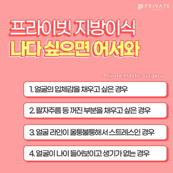 Tempat Terbaik untuk Transplantasi Lemak Wajah adalah Private Plastic Surgery di Stasiun Sinsa 사진 4