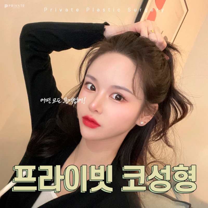 Private Plastic Surgery, Rekomendasi Tempat Bedah Hidung Terbaik 사진 2