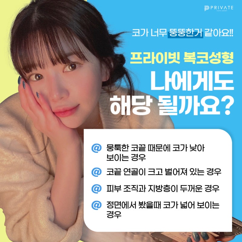 福鼻整形手术好评在Private整形外科 사진 5