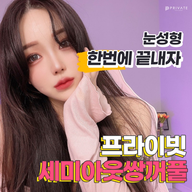 Tempat Terbaik untuk Operasi Kelopak Mata Ganda Semi-Out: Private Plastic Surgery Clinic 사진 2