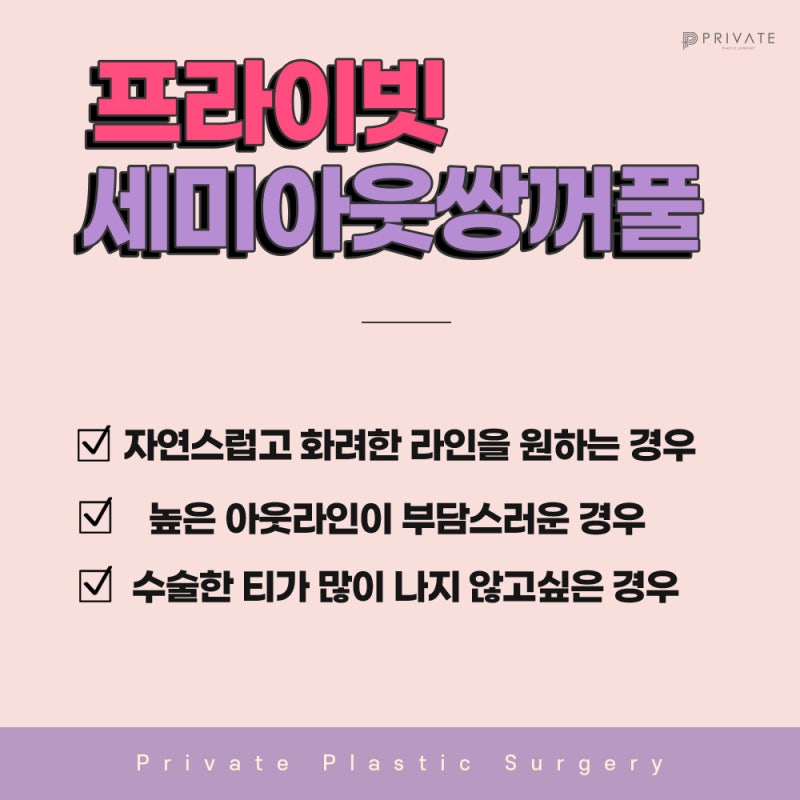 Tempat Terbaik untuk Operasi Kelopak Mata Ganda Semi-Out: Private Plastic Surgery Clinic 사진 4