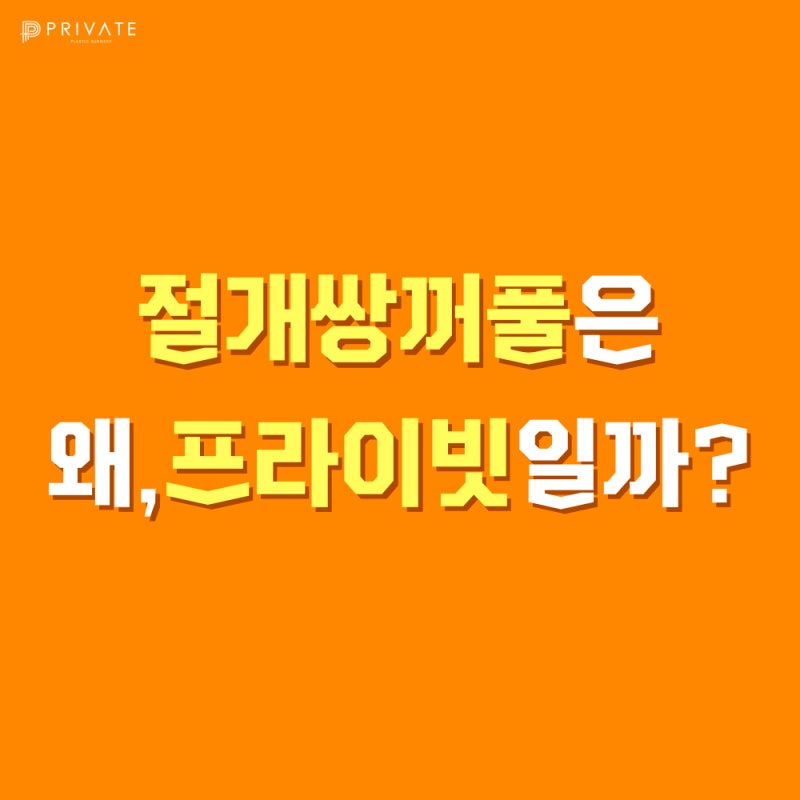 Private Plastic Surgery Clinic dengan Ulasan Sayatan Kelopak Mata Ganda yang Baik 사진 2