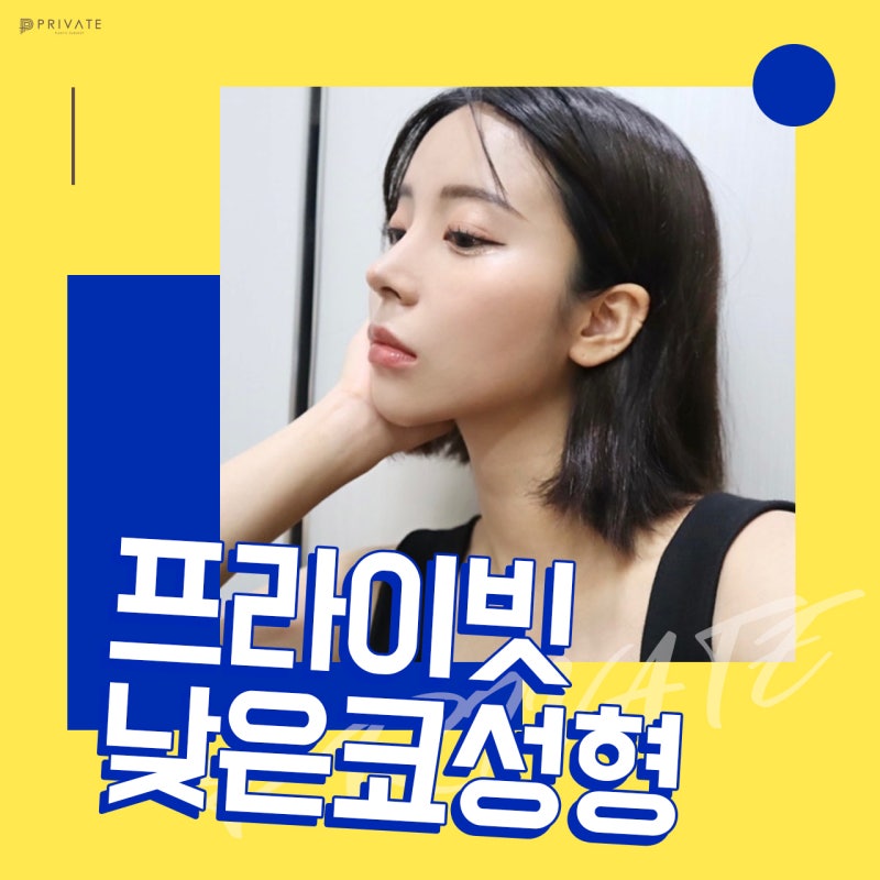 낮은코성형후기 볼 수 있는 프라이빗성형외과 사진 2