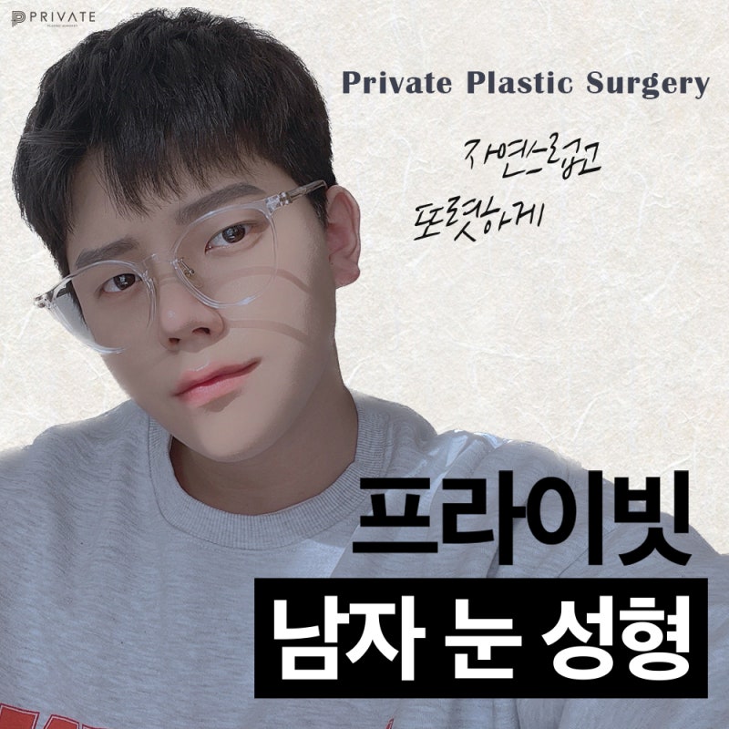 프라이빗성형외과 남자눈성형수술 사진 2