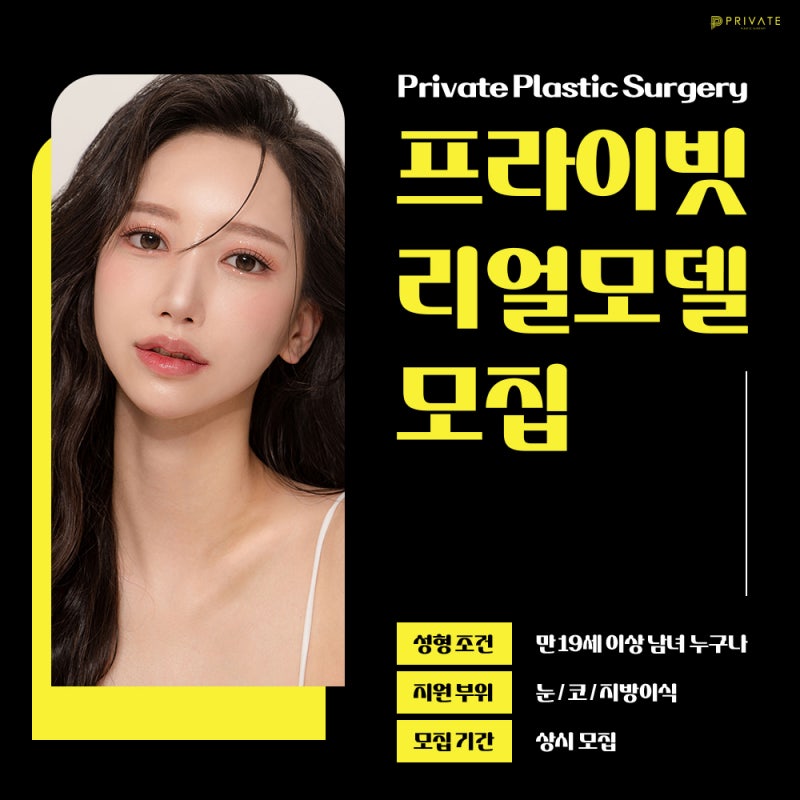 Model Bedah Plastik? Coba Daftar Model Nyata di Private Plastic Surgery 사진 5