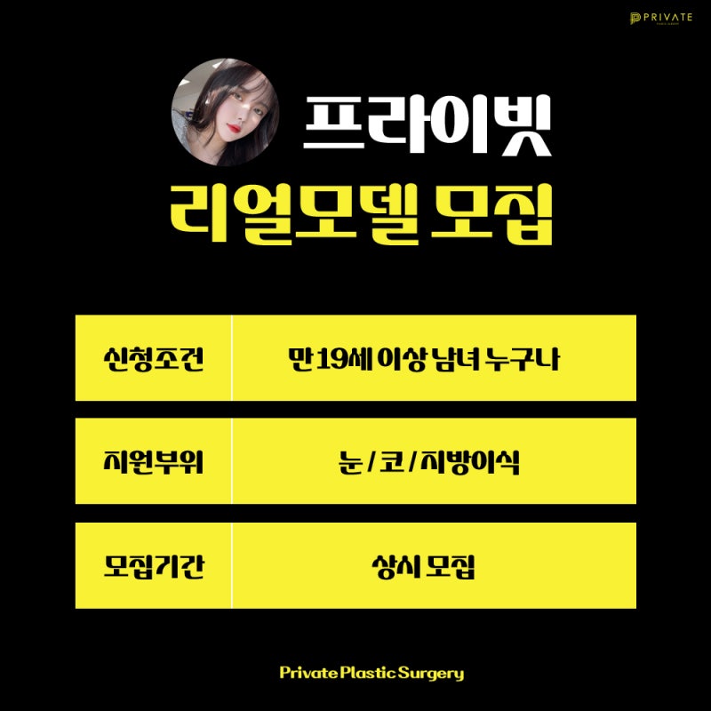 Model Bedah Plastik? Coba Daftar Model Nyata di Private Plastic Surgery 사진 4