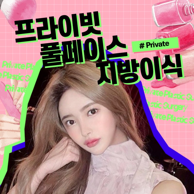 Jika Anda Penasaran dengan Perbedaan Sebelum dan Sesudah Transplantasi Lemak Wajah, Kunjungi Private Plastic Surgery 사진