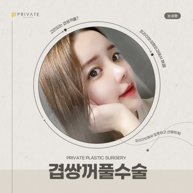 Operasi Kelopak Mata Ganda di Private Plastic Surgery 사진 2