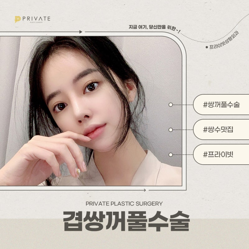 Operasi Kelopak Mata Ganda di Private Plastic Surgery 사진 8