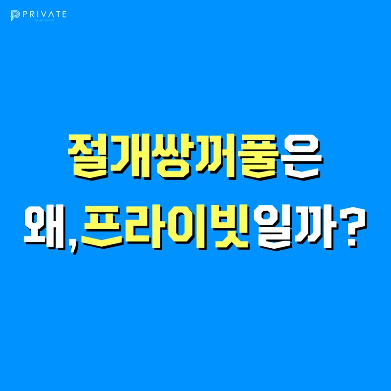 了解Private整形外科的雙眼皮切開術 사진 2