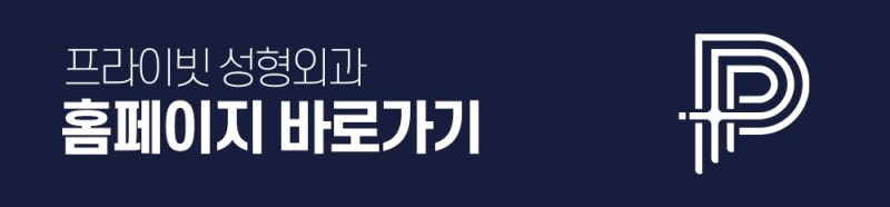 긴코수술잘하는곳은 프라이빗성형외과 사진 14