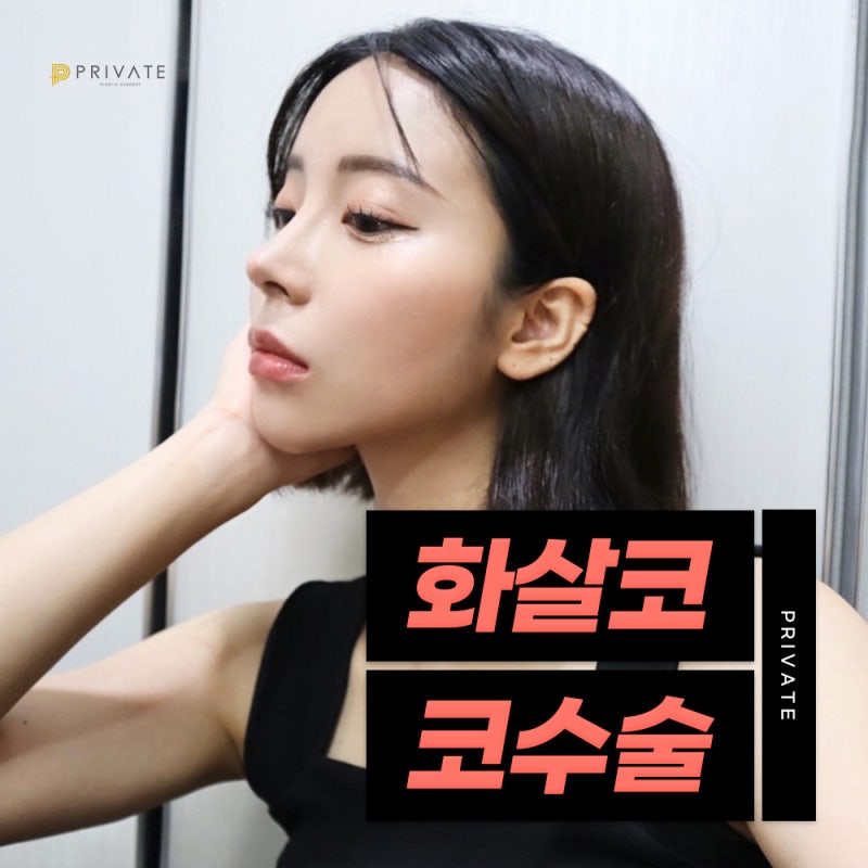 화살코성형후기가 좋은 프라이빗성형외과 사진 7