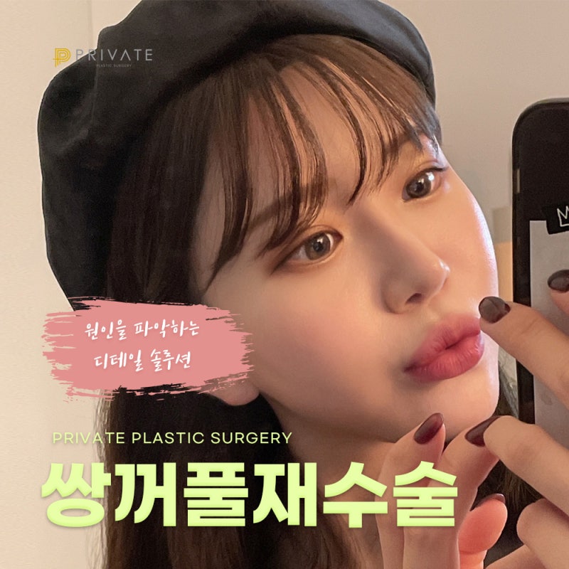 Jika Anda mencari tempat yang bagus untuk operasi revisi kelopak mata ganda, Private Plastic Surgery adalah jawabannya.