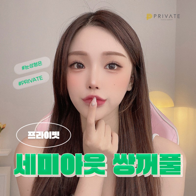 Ulasan Semi-Out yang Cantik di Klinik Bedah Plastik Pribadi Sinsa 사진 2