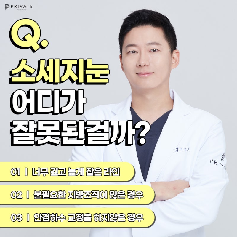 소세지눈 재수술 후기가 좋은 프라이빗성형외과