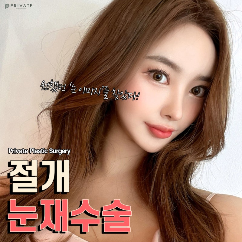 눈재수술유명한곳 신사 프라이빗성형외과 사진 2