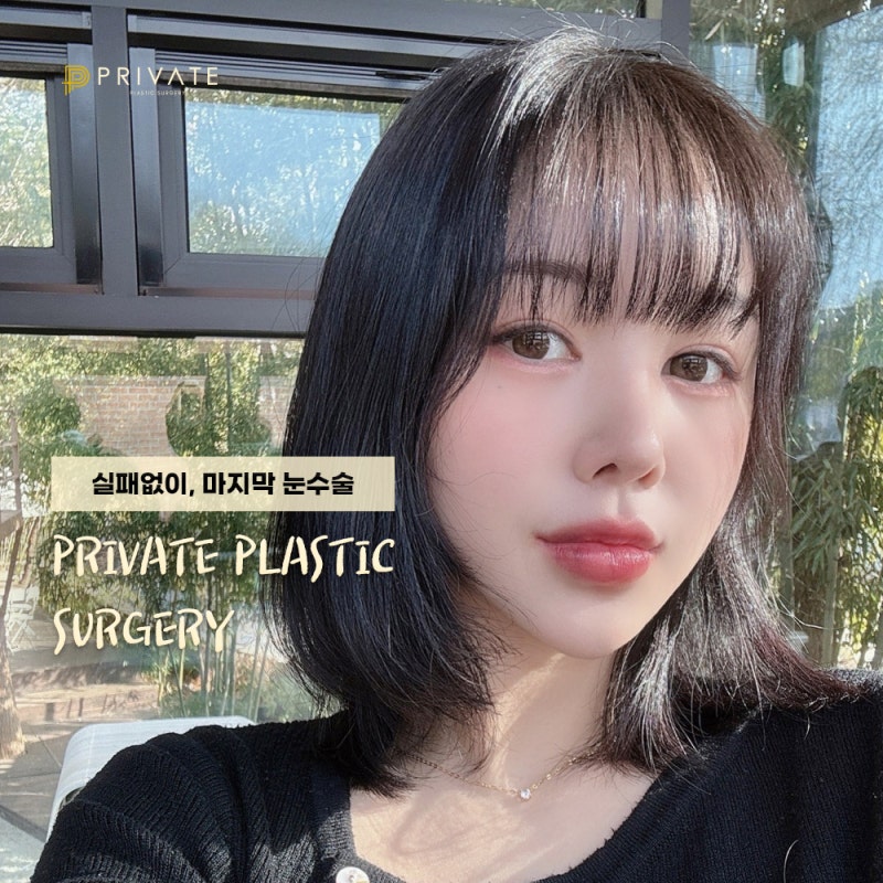 Ulasan Operasi Revisi Kelopak Mata Ganda yang Baik di Klinik Bedah Plastik Private di Sinsa 사진 7