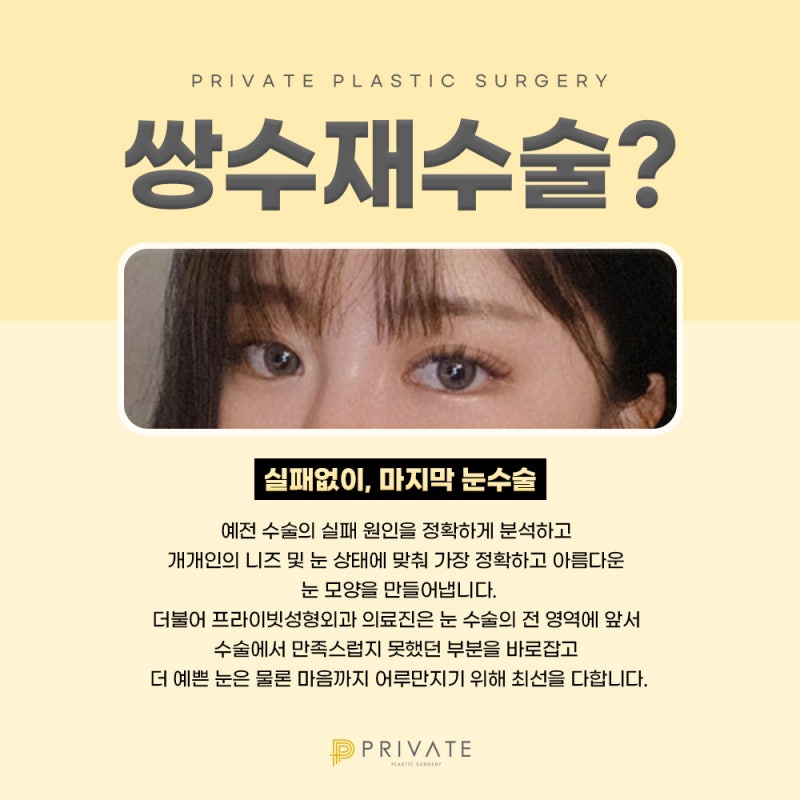 Ulasan Operasi Revisi Kelopak Mata Ganda yang Baik di Klinik Bedah Plastik Private di Sinsa