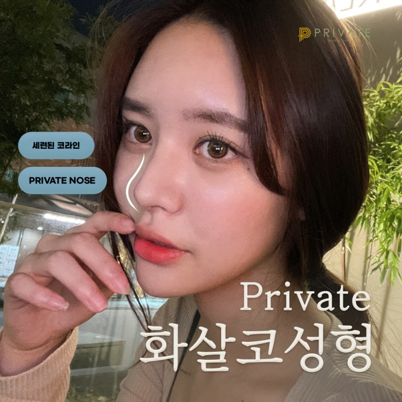箭頭鼻矯正手術，在Private整形外科了解詳情 사진 2