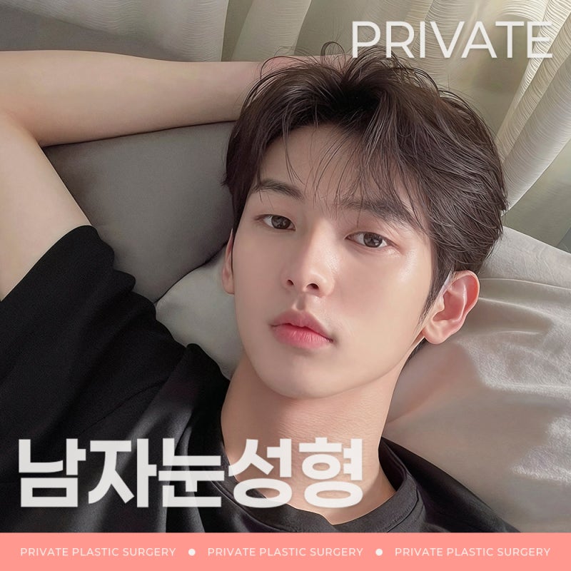 남자눈성형잘하는곳 프라이빗성형외과 사진 2