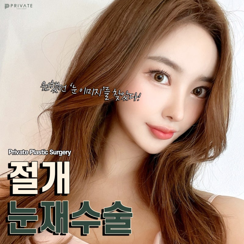 Bệnh viện phẫu thuật mắt cắt mí chỉnh sửa tốt tại Sinsa – Private Plastic Surgery 사진 2