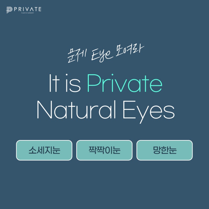 눈재수술성형외과는 신사 프라이빗성형외과