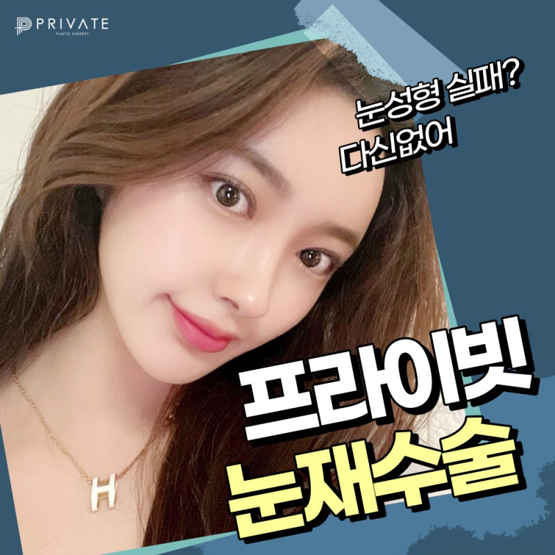 눈재수술성형외과는 신사 프라이빗성형외과 사진 2