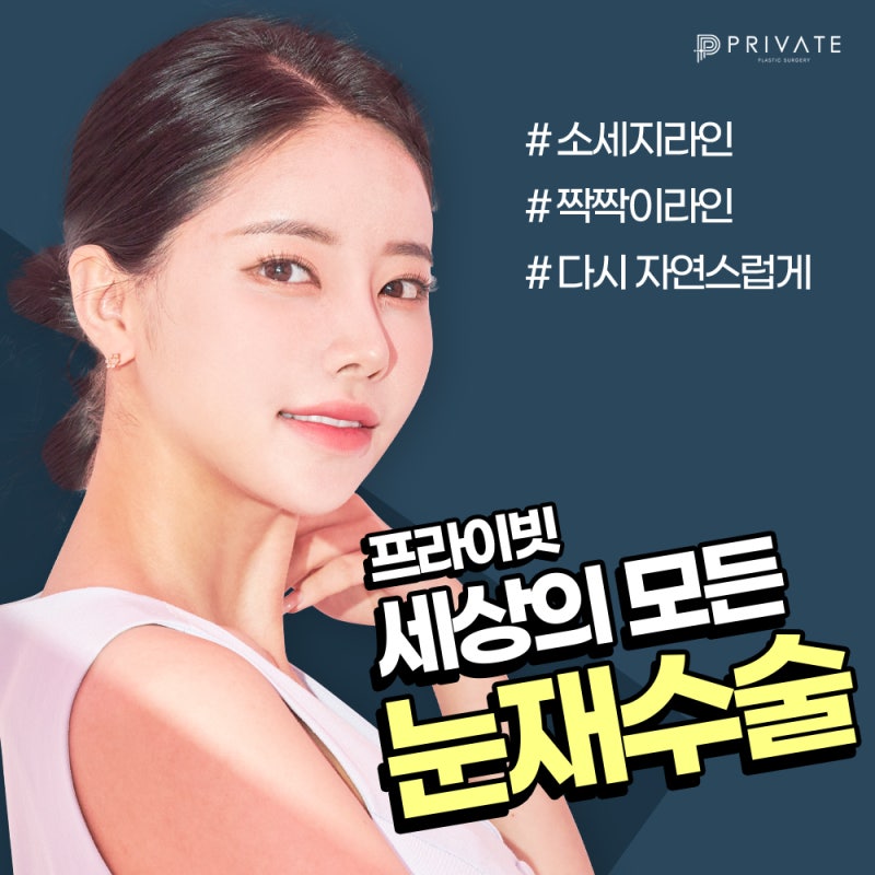 눈재수술성형외과는 신사 프라이빗성형외과 사진 5