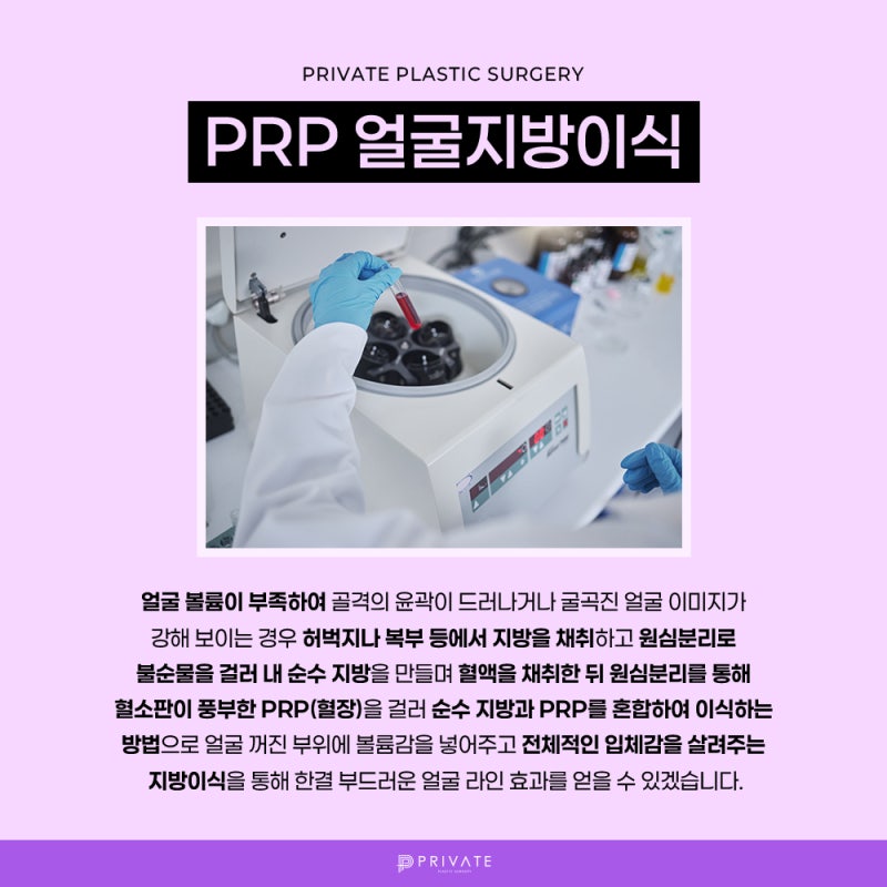 프라이빗성형외과 PRP풀페이스지방이식