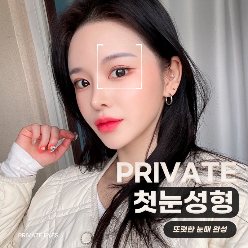 첫눈성형수술은 신사역 프라이빗성형외과 사진 2