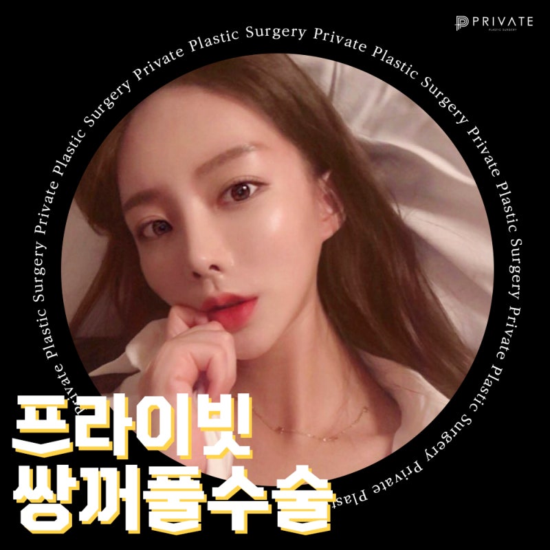 첫눈성형수술은 신사역 프라이빗성형외과 사진 7