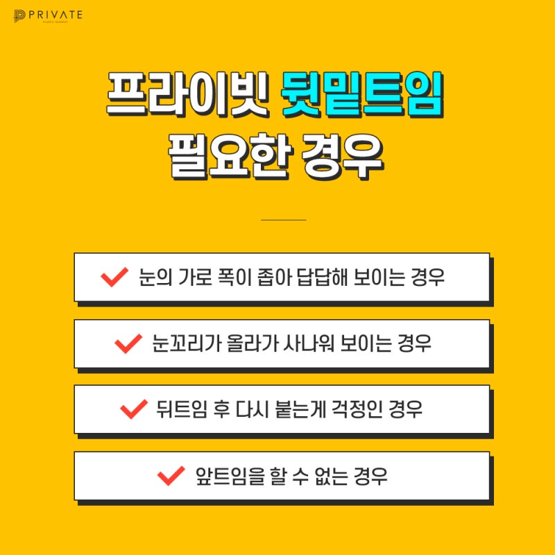 뒷밑트임 후기 좋은 신사역 프라이빗성형외과 사진 5